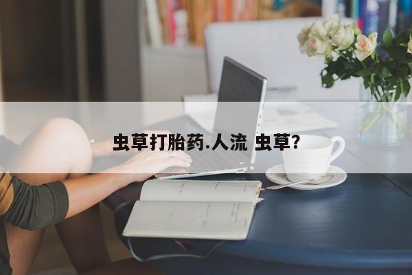 堕胎药在线购买资讯 第56页