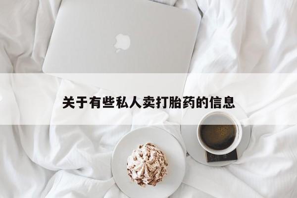 堕胎药在线购买关于有些私人卖打胎药的信息