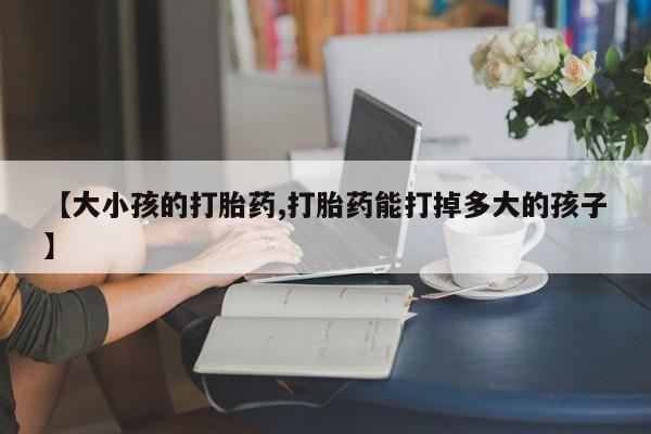 堕胎药在线购买要闻 第51页