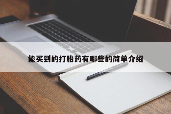 堕胎药在线购买能买到的打胎药有哪些的简单介绍