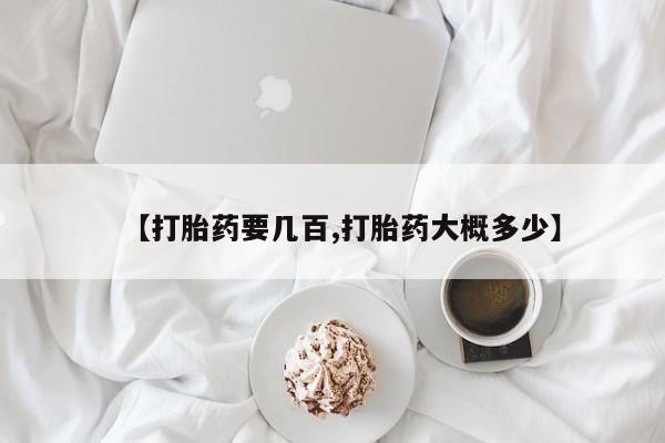 堕胎药在线购买【打胎药要几百,打胎药大概多少】