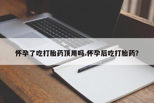 堕胎药在线购买要闻 第37页