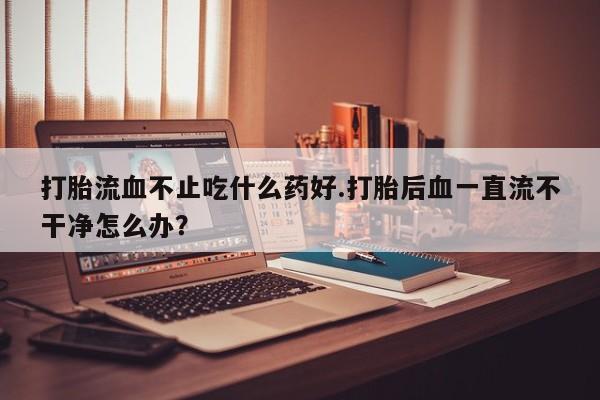 堕胎药在线购买资讯 第40页