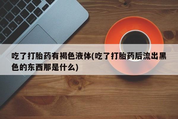 堕胎药在线购买资讯 第37页