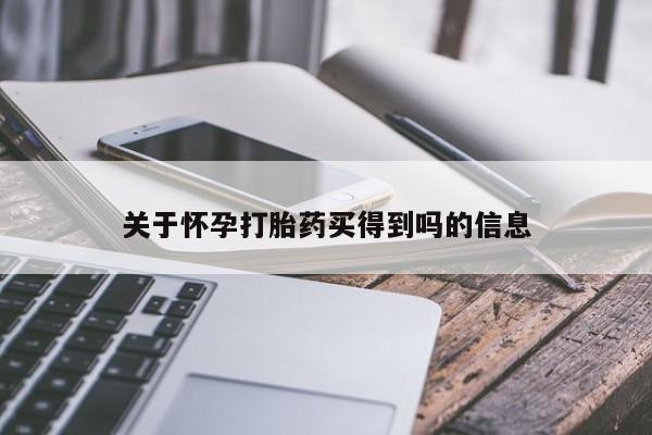 堕胎药在线购买关于怀孕打胎药买得到吗的信息