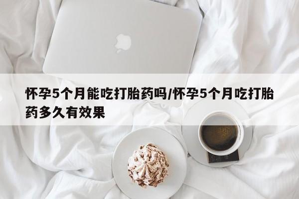 堕胎药在线购买要闻 第31页