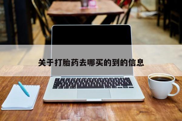 堕胎药在线购买关于打胎药去哪买的到的信息