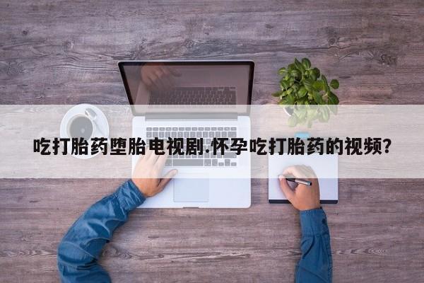 堕胎药在线购买动态 第27页