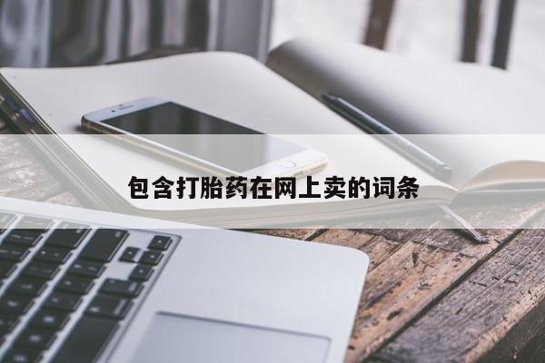 堕胎药在线购买包含打胎药在网上卖的词条
