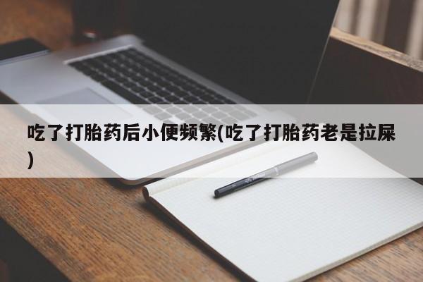 堕胎药在线购买新闻 第24页