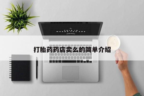 堕胎药在线购买打胎药药店卖么的简单介绍