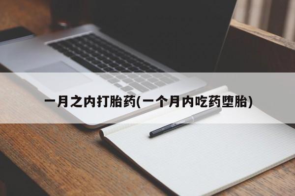 堕胎药在线购买一月之内打胎药(一个月内吃药堕胎)