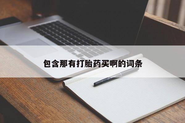 堕胎药在线购买新闻 第15页