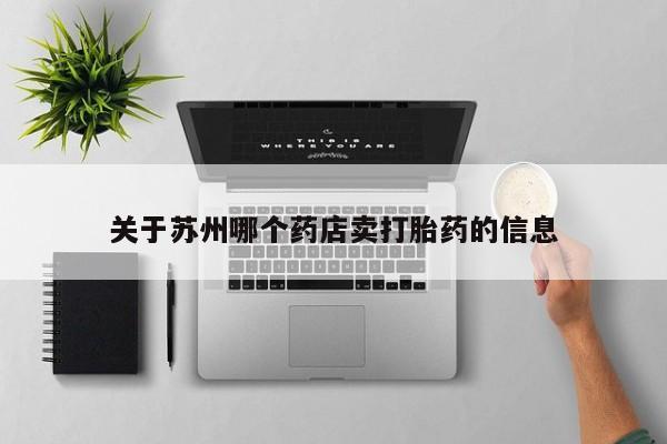 堕胎药在线购买关于苏州哪个药店卖打胎药的信息