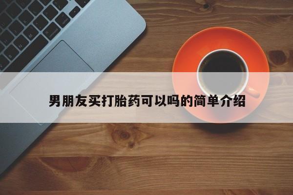 堕胎药在线购买男朋友买打胎药可以吗的简单介绍