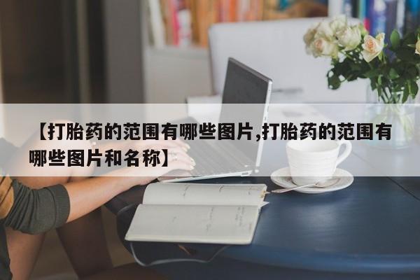 堕胎药在线购买【打胎药的范围有哪些图片,打胎药的范围有哪些图片和名称】