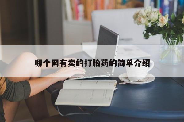 堕胎药在线购买哪个网有卖的打胎药的简单介绍
