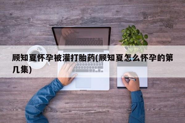 堕胎药在线购买动态 第10页