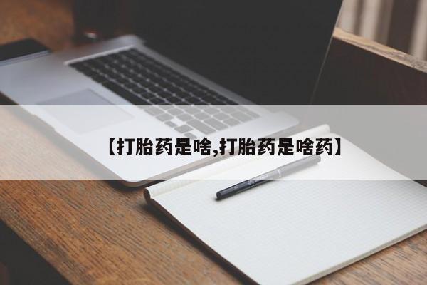 堕胎药在线购买【打胎药是啥,打胎药是啥药】