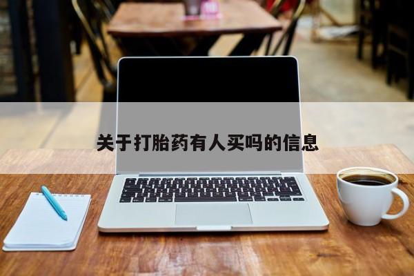 堕胎药在线购买关于打胎药有人买吗的信息