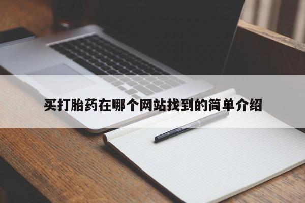 堕胎药在线购买买打胎药在哪个网站找到的简单介绍