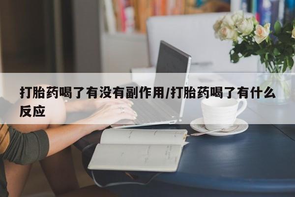 堕胎药在线购买打胎药喝了有没有副作用/打胎药喝了有什么反应