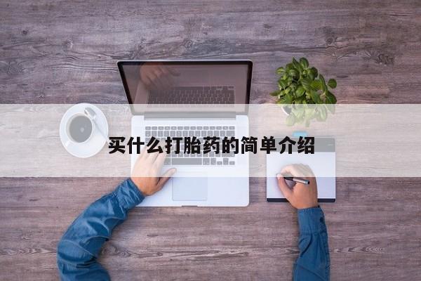 堕胎药在线购买买什么打胎药的简单介绍