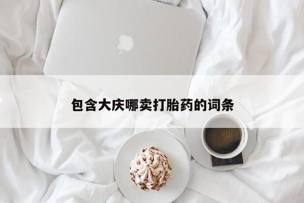 堕胎药在线购买包含大庆哪卖打胎药的词条