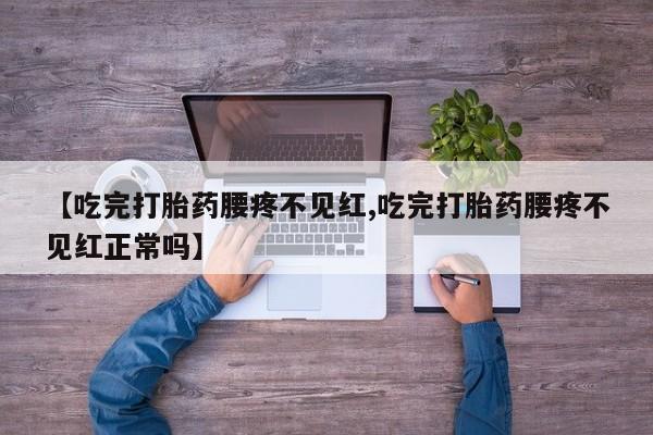 堕胎药在线购买要闻 第252页