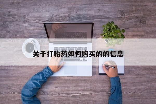 堕胎药在线购买关于打胎药如何购买的的信息