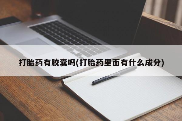 堕胎药在线购买打胎药有胶囊吗(打胎药里面有什么成分)