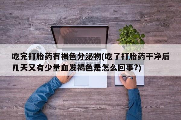 堕胎药在线购买要闻 第248页