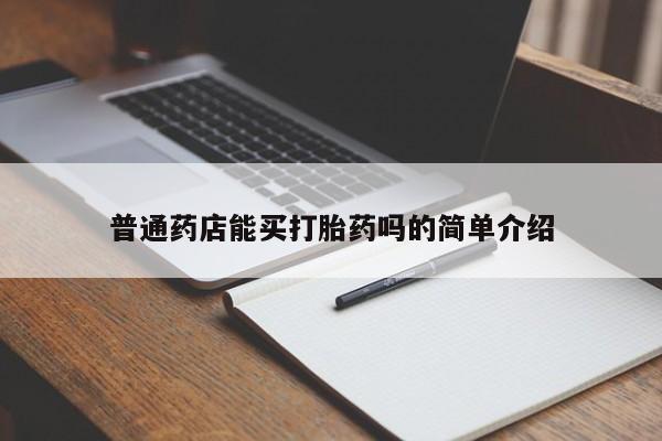 堕胎药在线购买普通药店能买打胎药吗的简单介绍