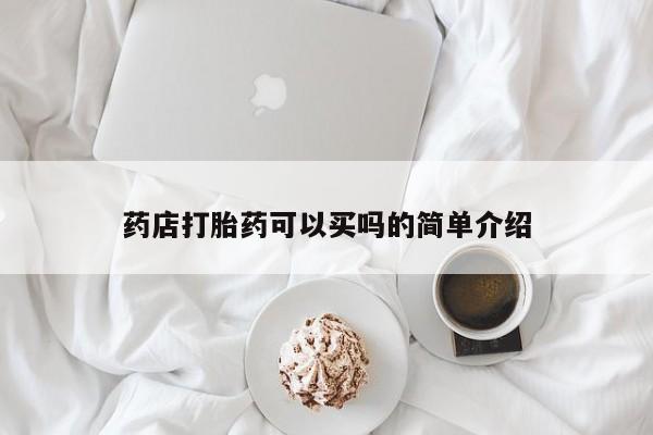 堕胎药在线购买药店打胎药可以买吗的简单介绍
