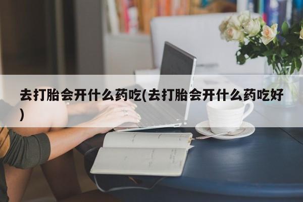 堕胎药在线购买要闻 第237页