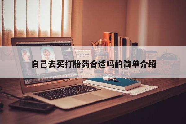 堕胎药在线购买自己去买打胎药合适吗的简单介绍