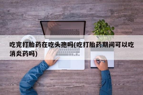 堕胎药在线购买要闻 第233页