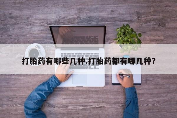 堕胎药在线购买打胎药有哪些几种.打胎药都有哪几种？