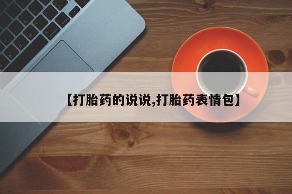 堕胎药在线购买【打胎药的说说,打胎药表情包】