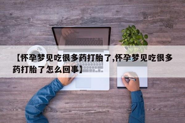 堕胎药在线购买【怀孕梦见吃很多药打胎了,怀孕梦见吃很多药打胎了怎么回事】
