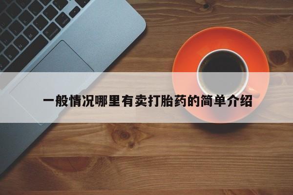堕胎药在线购买一般情况哪里有卖打胎药的简单介绍