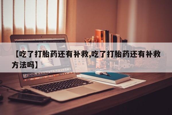 堕胎药在线购买新闻 第216页