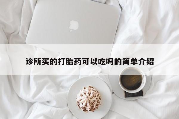 堕胎药在线购买诊所买的打胎药可以吃吗的简单介绍