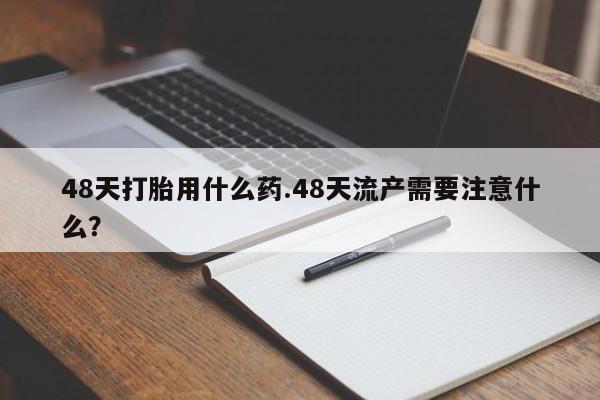堕胎药在线购买要闻 第210页