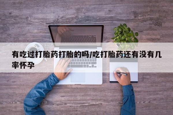 堕胎药在线购买有吃过打胎药打胎的吗/吃打胎药还有没有几率怀孕