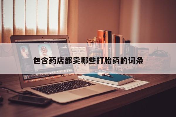 堕胎药在线购买新闻 第203页