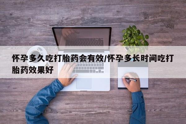堕胎药在线购买怀孕多久吃打胎药会有效/怀孕多长时间吃打胎药效果好