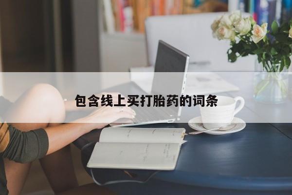 堕胎药在线购买包含线上买打胎药的词条