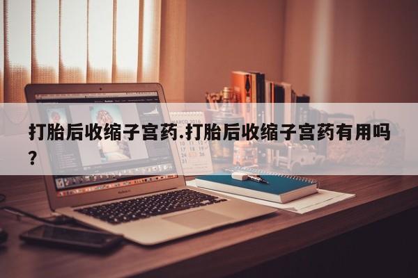 堕胎药在线购买要闻 第203页