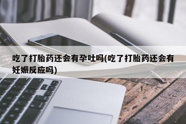 堕胎药在线购买资讯 第206页